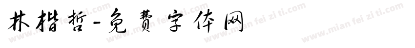 林楷哲字体转换