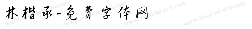 林楷承字体转换