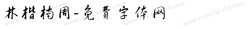 林楷楠周字体转换