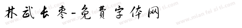 林武长枣字体转换