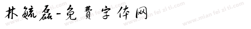 林毓磊字体转换