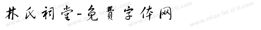 林氏祠堂字体转换