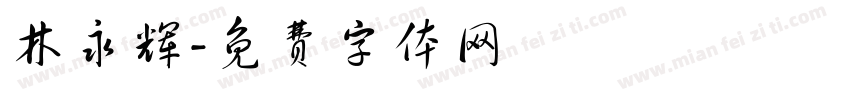 林永辉字体转换
