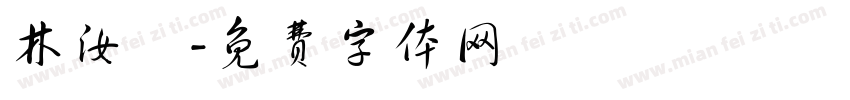 林汝謙字体转换