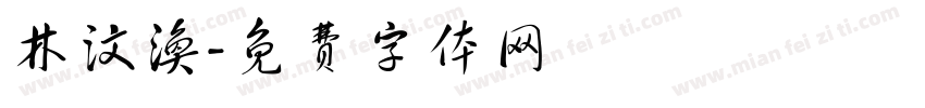 林汶涣字体转换
