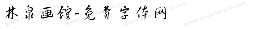 林泉画馆字体转换