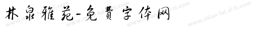 林泉雅苑字体转换