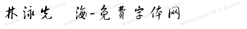 林泳先陸海字体转换