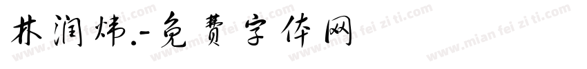 林润炜.字体转换