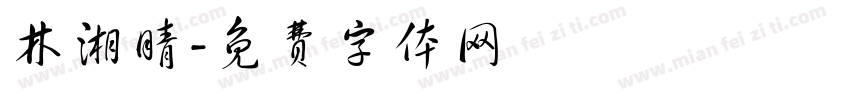 林湘晴字体转换