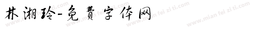 林湘玲字体转换