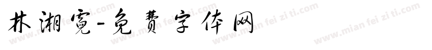 林湘霓字体转换