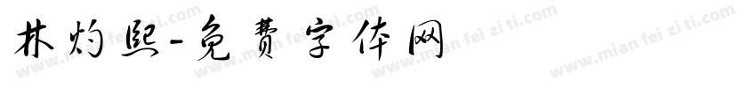 林灼熙字体转换