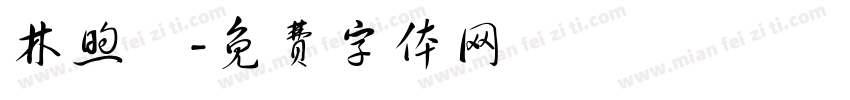 林煦飛字体转换