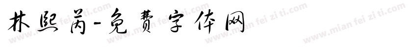 林熙芮字体转换