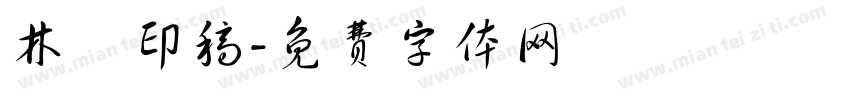 林爾印稿字体转换