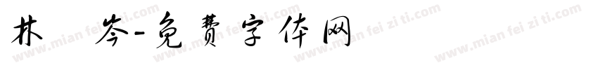 林玥岑字体转换