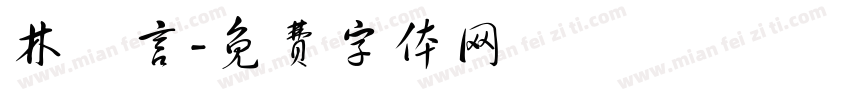 林玦言字体转换