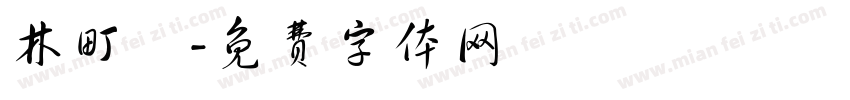 林町嶧字体转换