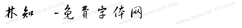 林知樂字体转换