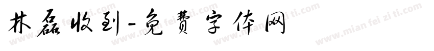 林磊收到字体转换