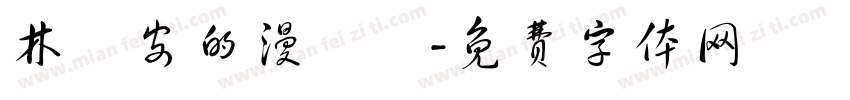 林祐安的漫畫夢字体转换