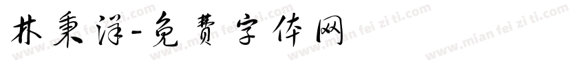 林秉洋字体转换