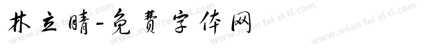 林立晴字体转换