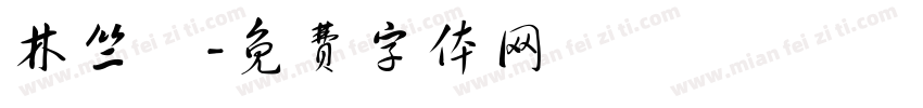 林竺澐字体转换