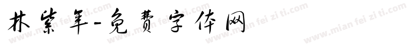 林紫年字体转换