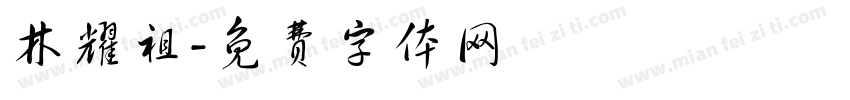 林耀祖字体转换
