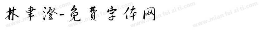 林聿澄字体转换