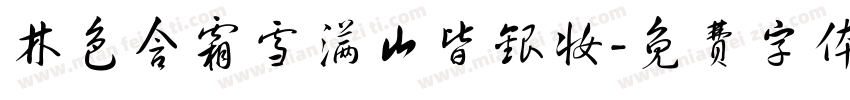 林色含霜雪满山皆银妆字体转换