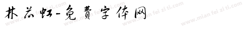 林芯虹字体转换