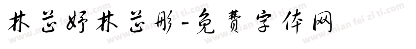 林芷妤林芷彤字体转换