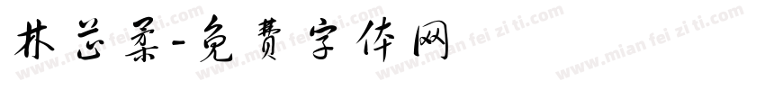 林芷柔字体转换
