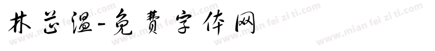 林芷温字体转换