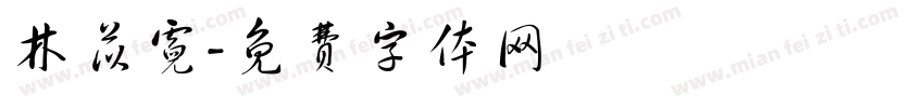 林苡霓字体转换
