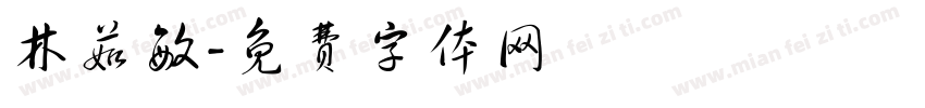 林茹敏字体转换