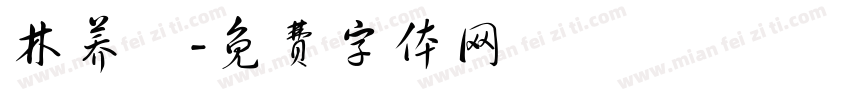 林荞澔字体转换