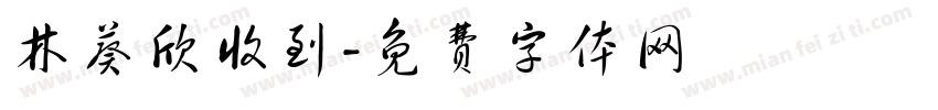 林葵欣收到字体转换