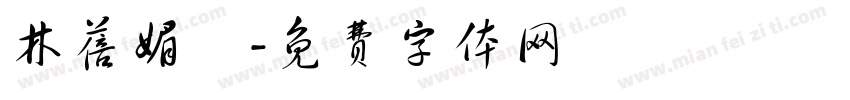林蓓媚涃字体转换