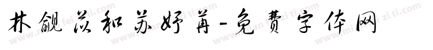 林觎苡和苏妤苒字体转换