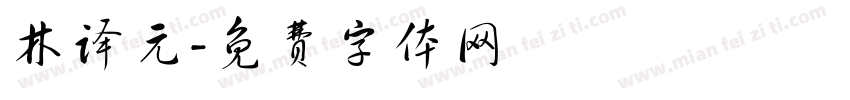 林译元字体转换