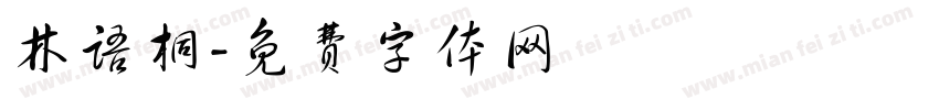 林语桐字体转换