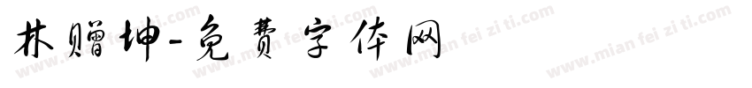 林赠坤字体转换