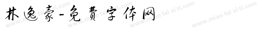 林逸豪字体转换