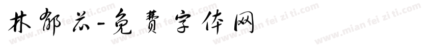 林郁芯字体转换