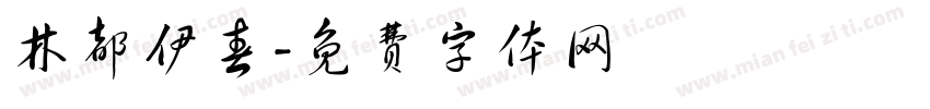 林都伊春字体转换