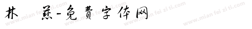 林鈺慈字体转换